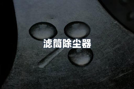 滤筒除尘器