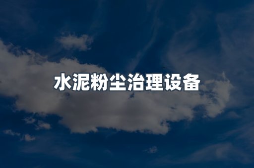 水泥粉尘治理设备
