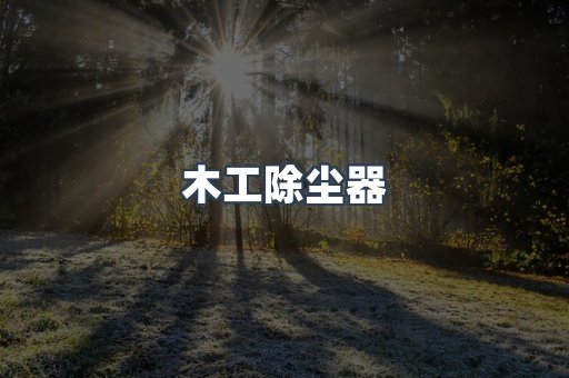 木工除尘器