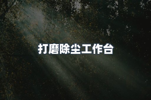 打磨除尘工作台