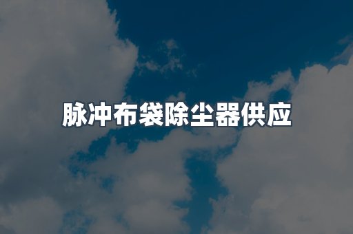 脉冲布袋除尘器